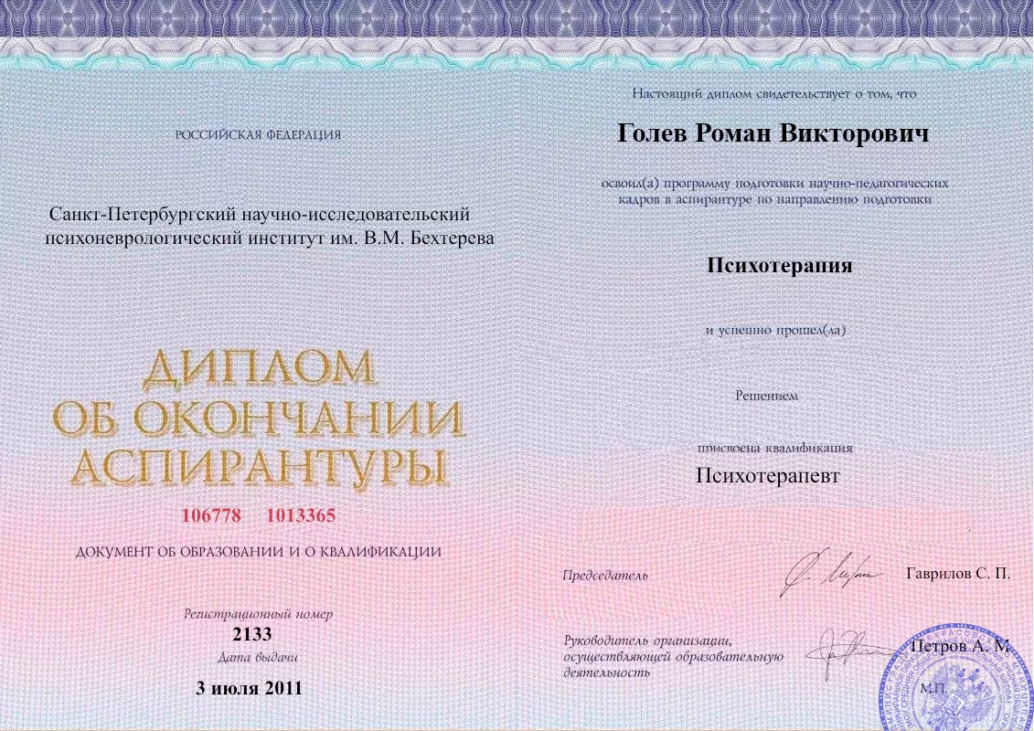 Диплом об окончании аспирантуры Голевым Романом Викторовичем наркологическая клиника в Сафоново Наше Здоровье